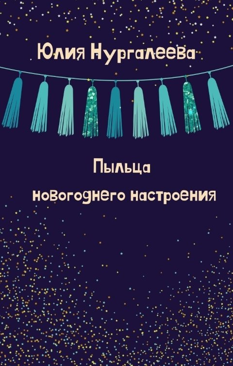 Обложка книги Юлия Нургалеева Пыльца новогоднего настроения
