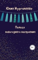 обложка книги Юлия Нургалеева "Пыльца новогоднего настроения"