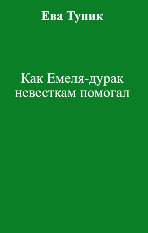 Обложка книги Ева Туник Как Емеля-дурак невесткам помогал