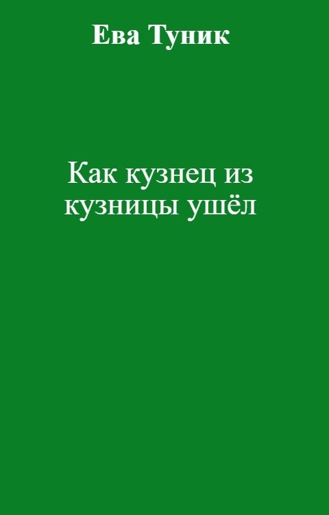 Обложка книги Ева Туник Как кузнец из кузницы ушёл