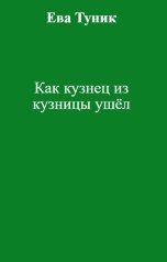 обложка книги Ева Туник "Как кузнец из кузницы ушёл"