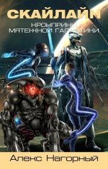 обложка книги Алекс Нагорный "Скайлайн"