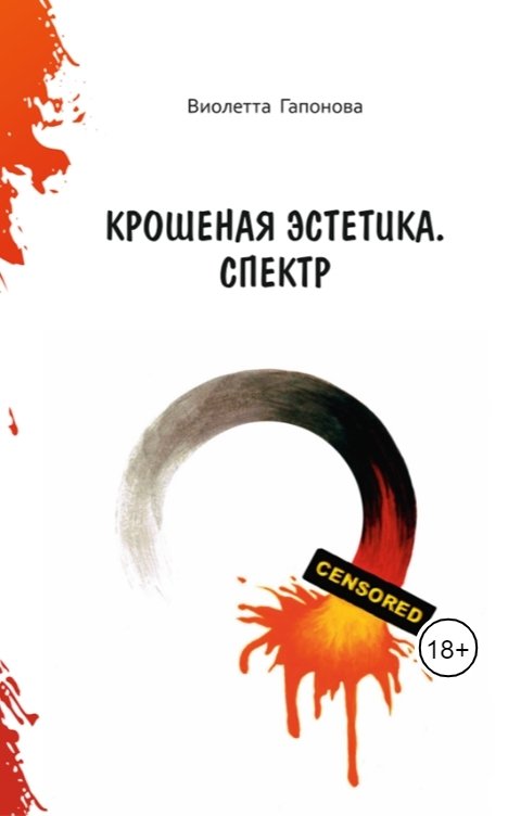 Обложка книги Виолетта Гапонова Крошеная эстетика. Спектр