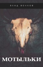 обложка книги Влад Волков "Мотыльки"
