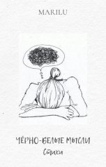 обложка книги MARILU "Чёрно-белые мысли"