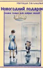 обложка книги Наташа Саликова "Новогодний подарок"
