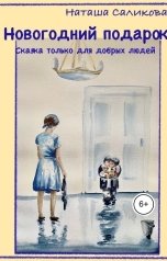 обложка книги Наташа Саликова "Новогодний подарок"