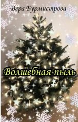 обложка книги Вера Бурмистрова "Волшебная пыль"