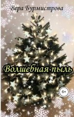 обложка книги Вера Бурмистрова "Волшебная пыль"