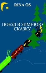 обложка книги RINA OS "ПОЕЗД В ЗИМНЮЮ СКАЗКУ"