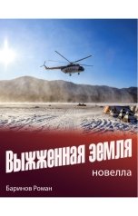 обложка книги Роман Баринов "Выжженная земля"