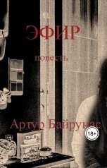 обложка книги Артур Байрунас "Эфир"