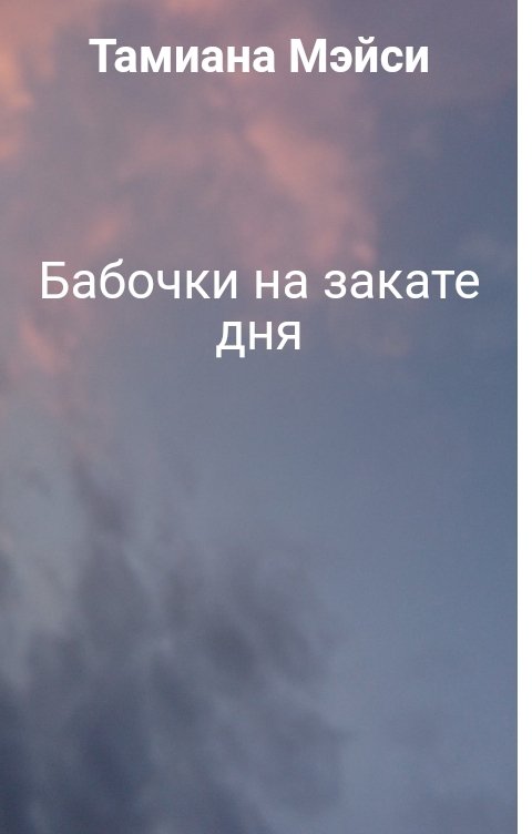 Обложка книги Тамиана Мэйси Бабочки на закате дня