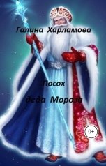 обложка книги Галина Харламова "Посох деда Мороза"