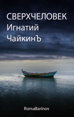 обложка книги Роман Баринов "Сверхчеловек Игнатий Чайкин"