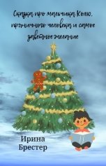 обложка книги Ирина Брестер "Сказка про мальчика Колю, пряничного человека и самое заветное желание"