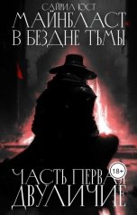обложка книги Сайрил Юст "Майнбласт. В Бездне Тьмы. Часть Первая: ДВУЛИЧИЕ"