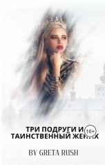 обложка книги Greta Rush "Три подруги и таинственный жених"
