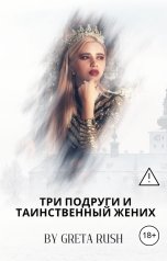 обложка книги Greta Rush "Три подруги и таинственный жених"