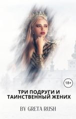 обложка книги Greta Rush "Три подруги и таинственный жених"