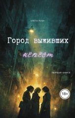 обложка книги Greta Rush "Город выживших невест"