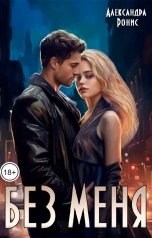 обложка книги Александра Ронис "Без меня"