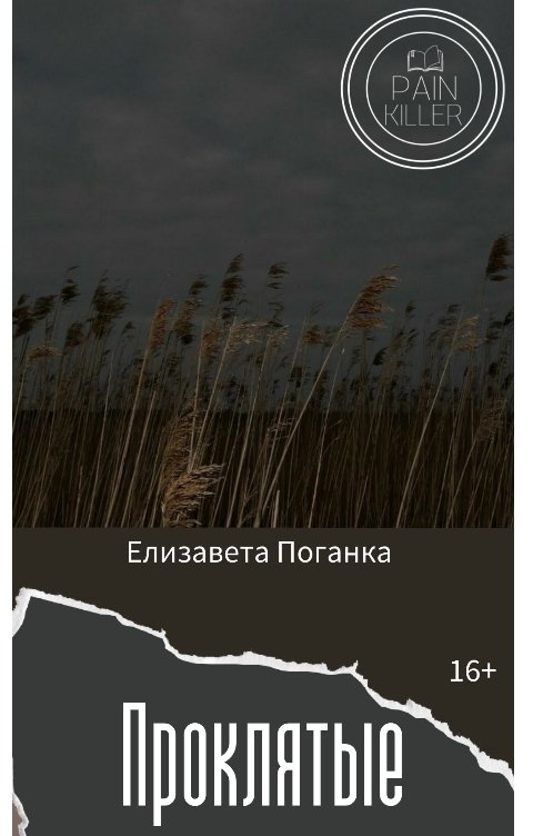 Проклятые