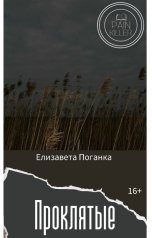 обложка книги Елизавета Поганка "Проклятые"