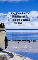 обложка книги Екатерина Кузьмина "Пингвинёнок Киппым и Новогоднее чудо"