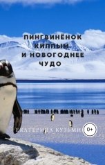 обложка книги Екатерина Кузьмина "Пингвинёнок Киппым и Новогоднее чудо"