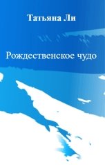 обложка книги Татьяна Ли "Рождественское чудо"