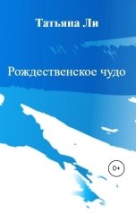 обложка книги Татьяна Ли "Рождественское чудо"