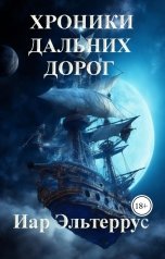 обложка книги Иар Эльтеррус "Хроники дальних дорог"