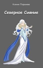 обложка книги Ксения Поршнева "Северное Сияние"