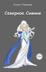 обложка книги Ксения Поршнева "Северное Сияние"