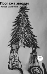 обложка книги Valentin Kisov "Пропажа звезды"