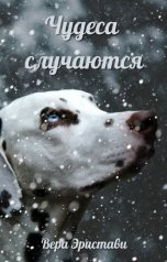 обложка книги Вера Эристави "Чудеса случаются"