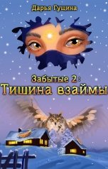 обложка книги Дарья Гущина "Забытые-2: Тишина взаймы"
