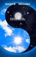 обложка книги Андрей   Абсолют, НЕТ "ИНЬ-ЯНЬ"