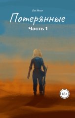 обложка книги Romansen2012 "Потерянные. Часть 1"