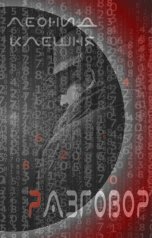 обложка книги rv.leonid "Разговор"