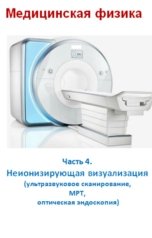 обложка книги Владимир Жданов "Медицинская физика. Часть 4. Неионизирующая визуализация"