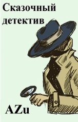 обложка книги AZu "Сказочный детектив"