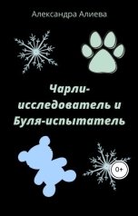 обложка книги Александра Алиева "Чарли-исследователь и Буля-испытатель"