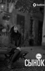 обложка книги SadSlim "Сынок"