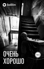 обложка книги SadSlim "Очень хорошо"