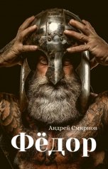 обложка книги Андрей Смирнов "Фёдор"