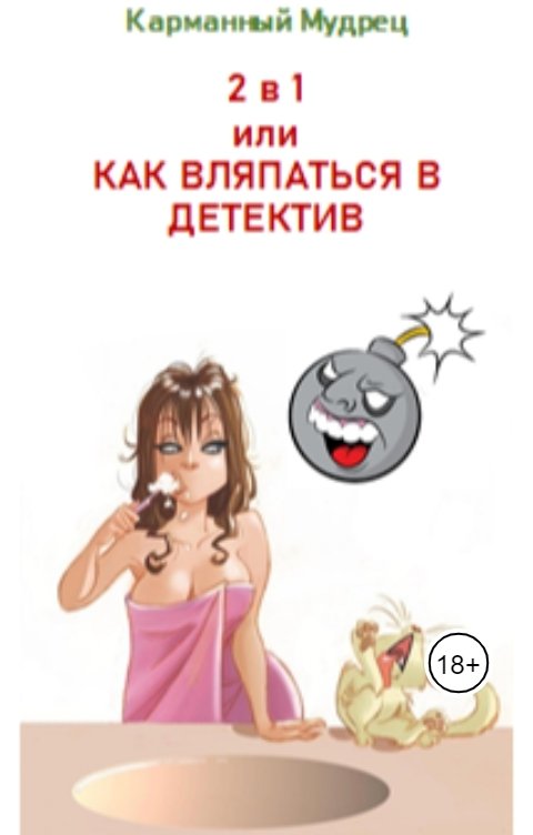 Обложка книги Карманный мудрец 2в1 или КАК ВЛЯПАТЬСЯ В ДЕТЕКТИВ