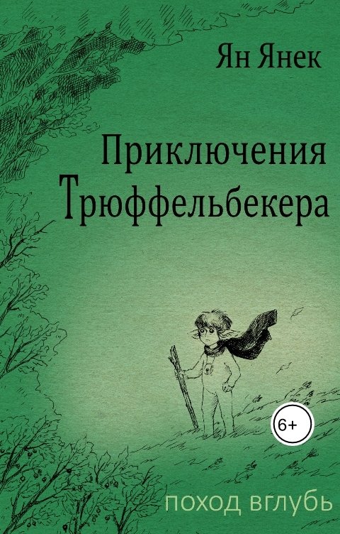 Обложка книги Ян Янек Приключения Трюффельбекера