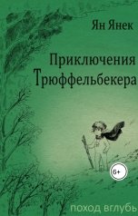 обложка книги Ян Янек "Приключения Трюффельбекера"